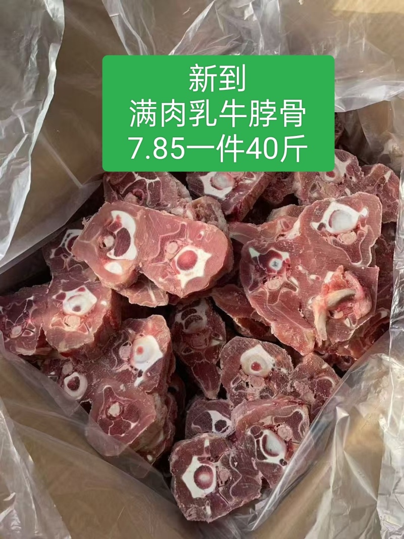 新到满肉乳牛脖骨