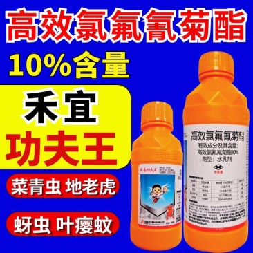 禾易功夫王10%高效氯氟氰菊酯地老虎蚜虫菜青虫地上地下虫