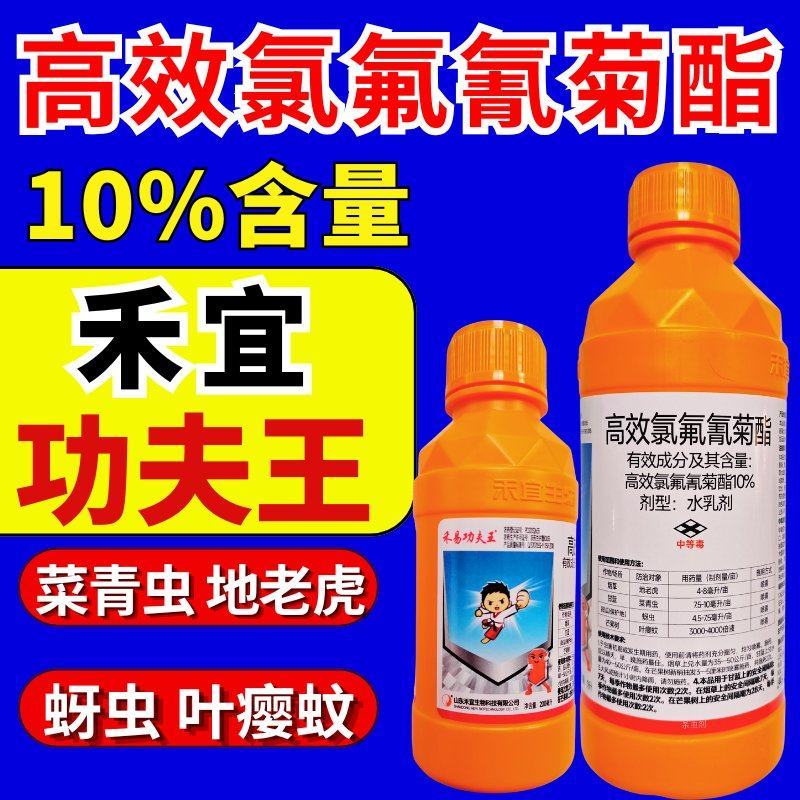 禾易功夫王10%高效氯氟氰菊酯地老虎蚜虫菜青虫地上地下虫
