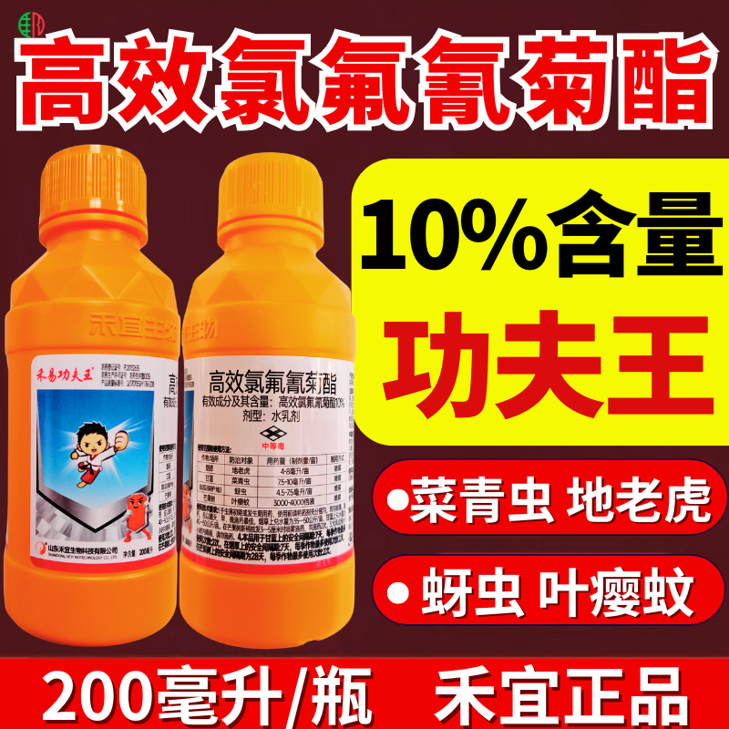 禾易功夫王10%高效氯氟氰菊酯地老虎蚜虫菜青虫地上地下虫
