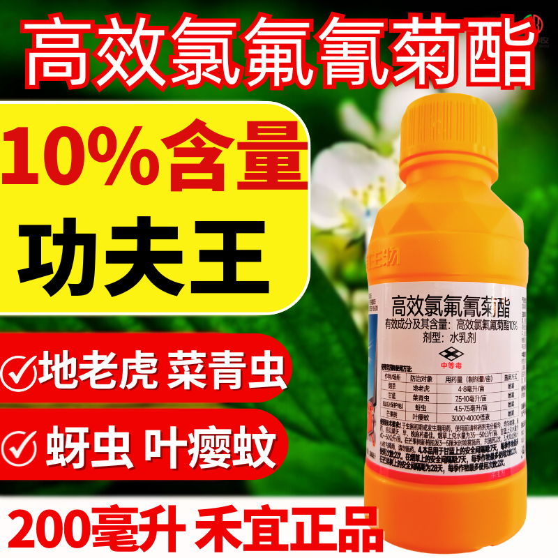 禾易功夫王10%高效氯氟氰菊酯地老虎蚜虫菜青虫地上地下虫