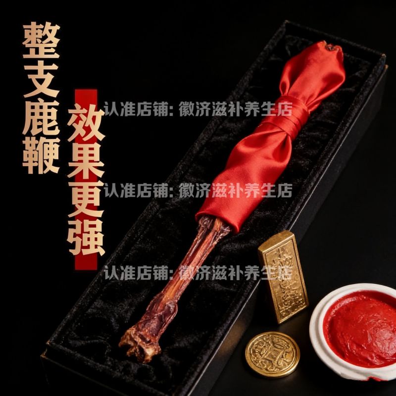 长白山鹿鞭1080天保质期男性滋补东北特产泡长白山鹿鞭
