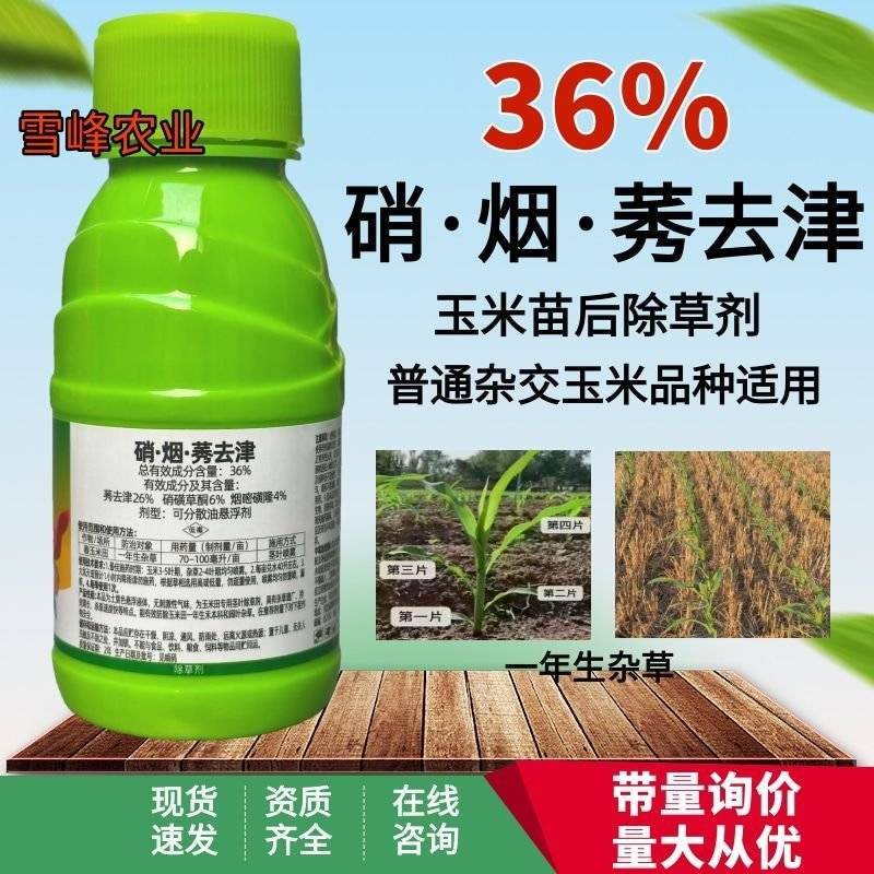 玉米苗后除草剂玉米除草剂36%硝烟莠去津禾阔双除玉米