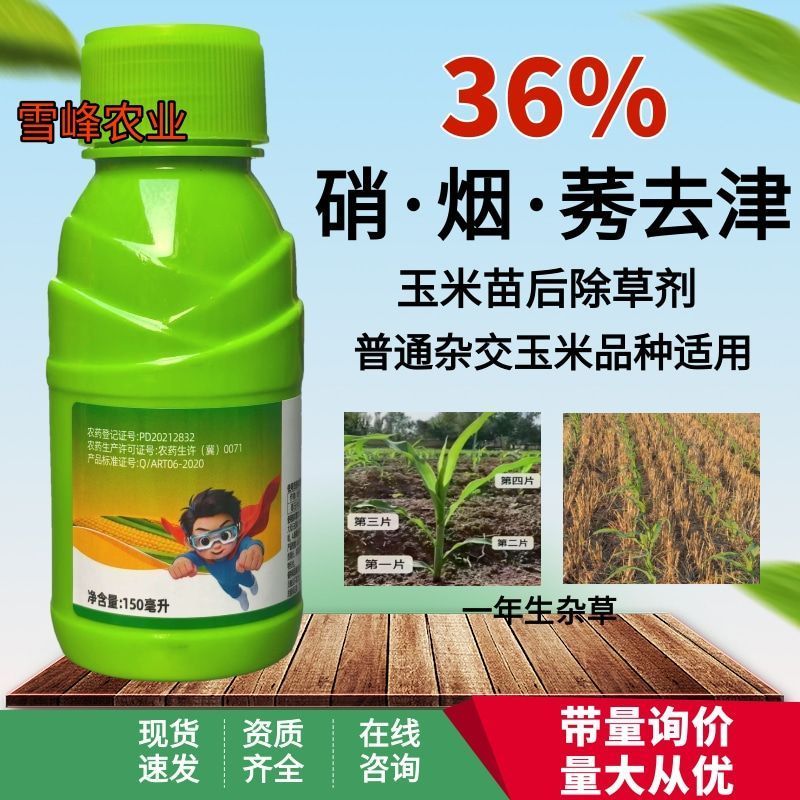 玉米苗后除草剂玉米除草剂36%硝烟莠去津禾阔双除玉米