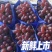 云南高原茉莉香葡萄质量保证产地直发货欢迎咨询