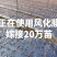 嫁接膜，风化嫁接膜，嫁接薄膜