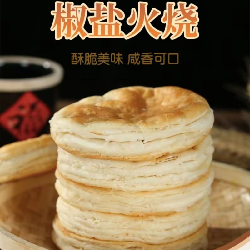 【火烧馍】