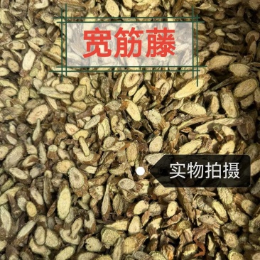 宽筋藤中药材正品宽筋藤无硫正品好货宽筋藤