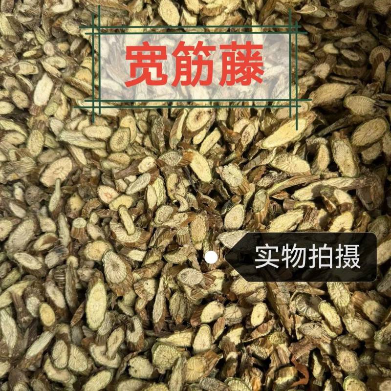 宽筋藤中药材正品宽筋藤无硫正品好货宽筋藤