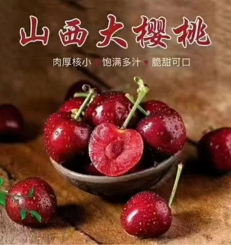 山西樱桃萨米脱布鲁克斯樱桃基地直发对接商超团购电商