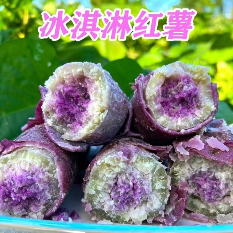 冰淇淋番薯，农家现挖，紫皮紫心，甜度高，口感细腻，像冰淇