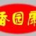 安徽淮南丰良优，20年老厂直供