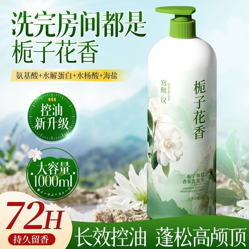 栀子花海盐洗发水控油蓬松柔顺持久留香去屑止痒洗头膏