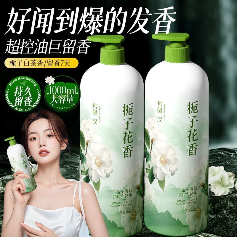 栀子花海盐洗发水控油蓬松柔顺持久留香去屑止痒洗头膏
