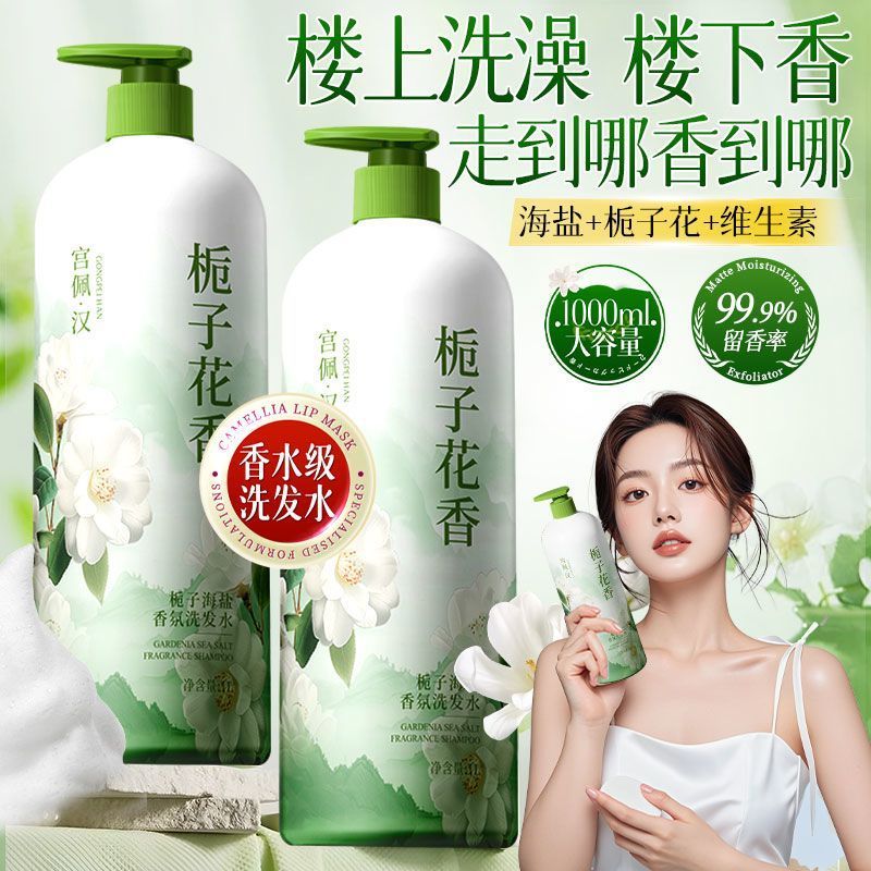栀子花海盐洗发水控油蓬松柔顺持久留香去屑止痒洗头膏