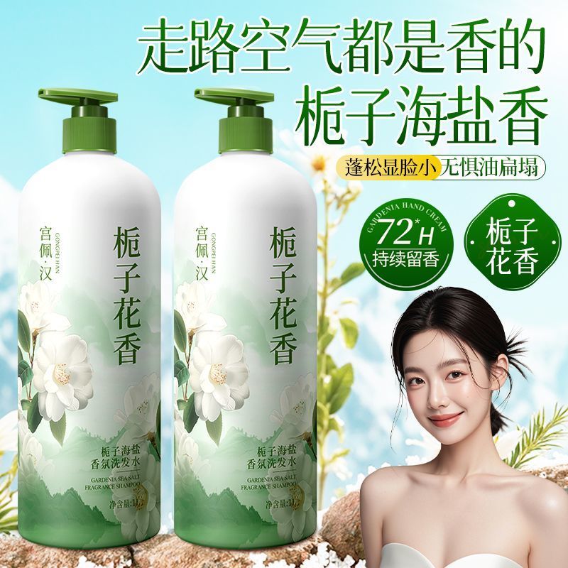 栀子花海盐洗发水控油蓬松柔顺持久留香去屑止痒洗头膏