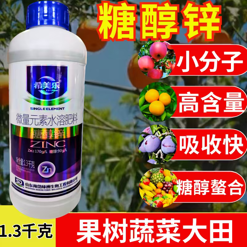 希美乐糖醇锌叶面肥快速补充锌预防小叶黄叶绿叶提苗农用肥