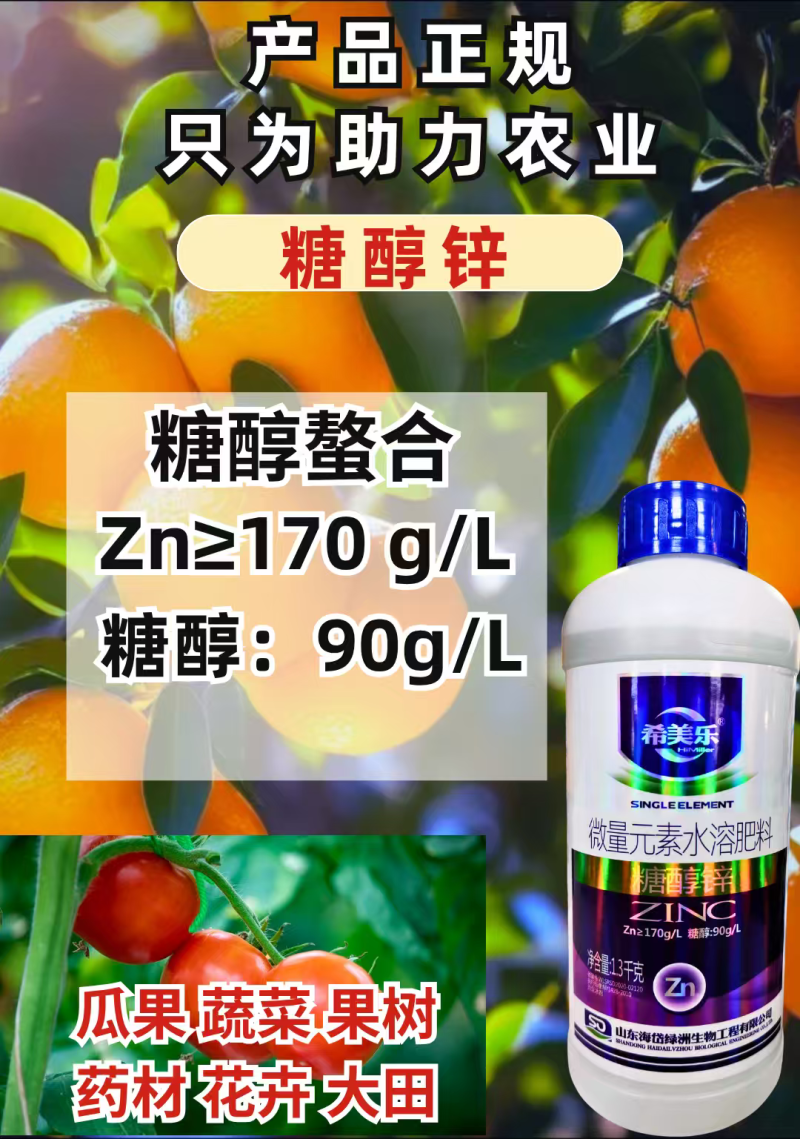 希美乐糖醇锌叶面肥快速补充锌预防小叶黄叶绿叶提苗农用肥