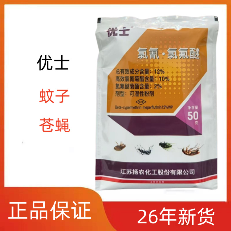 优士12%氯氰氯氟醚蚊蝇杀虫剂包邮