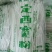 甘肃岷县原产地马铃薯纯手工加工定西宽粉