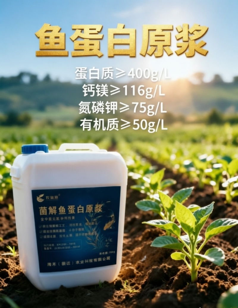 菌解鱼蛋白原浆水溶肥有机高钙膨果生根瓜果蔬菜