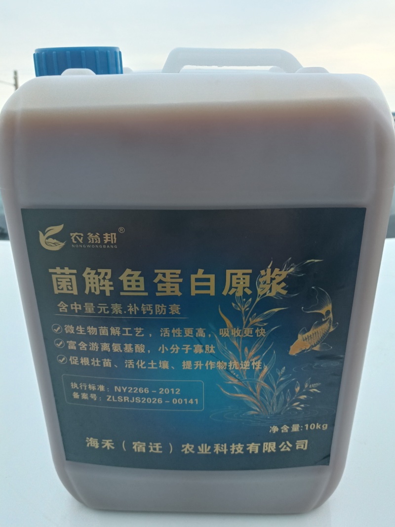 菌解鱼蛋白原浆水溶肥有机高钙膨果生根瓜果蔬菜