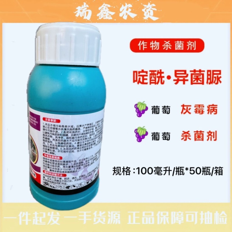 啶酰菌胺异菌脲葡萄草莓灰霉病菌核病克星花卉蔬菜杀菌剂