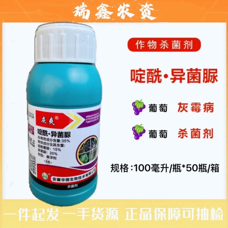 啶酰菌胺异菌脲葡萄草莓灰霉病菌核病克星花卉蔬菜杀菌剂