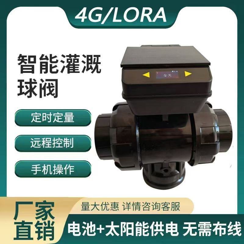 太阳能智能电动球阀农用农业灌溉电动球阀三通阀手机远程控制