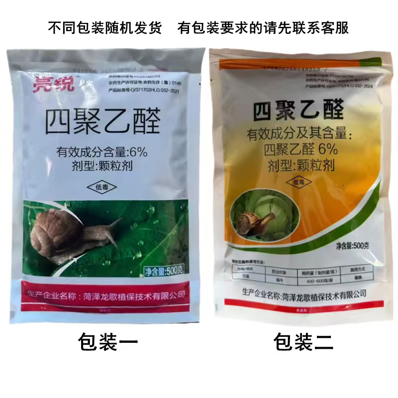 亮锐6%四聚乙醛颗粒剂甘蓝蜗牛农药杀虫剂200克500克