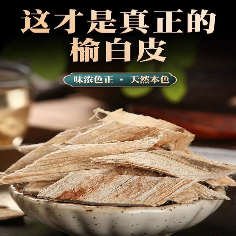 榆树皮中药材正品无硫水洗正宗榆白皮批发零售