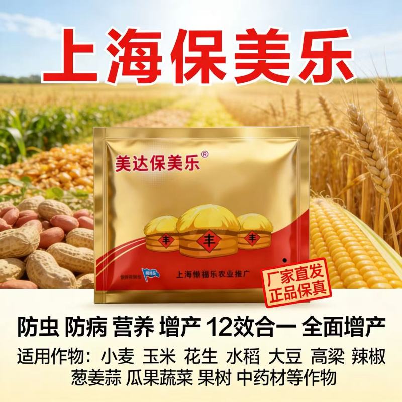 上海美达保美乐12效合一作物增产套餐小麦花生玉米高粱药材