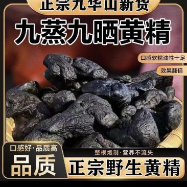 九华山野生制黄精独立包装九蒸九晒野生黄精油头黄精即食
