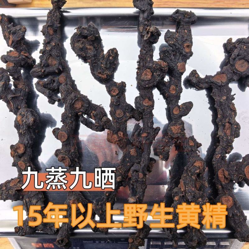 正品深山野生黄精九蒸九晒正宗多节即食山货优质九制条形