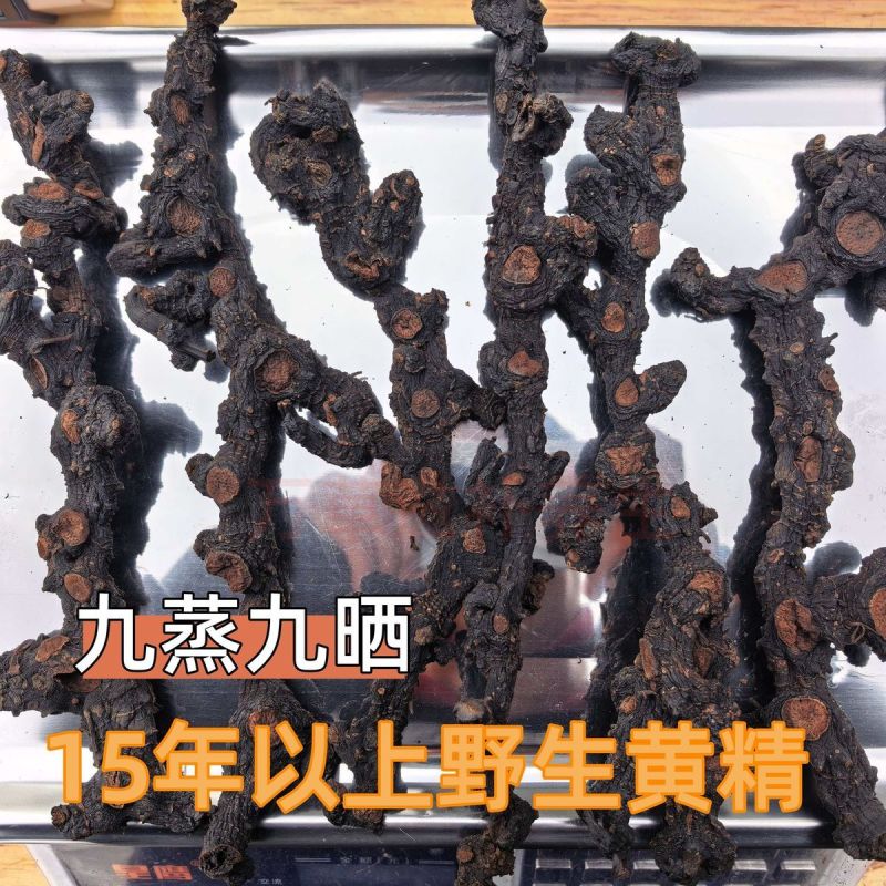 正品深山野生黄精九蒸九晒正宗多节即食山货优质九制条形