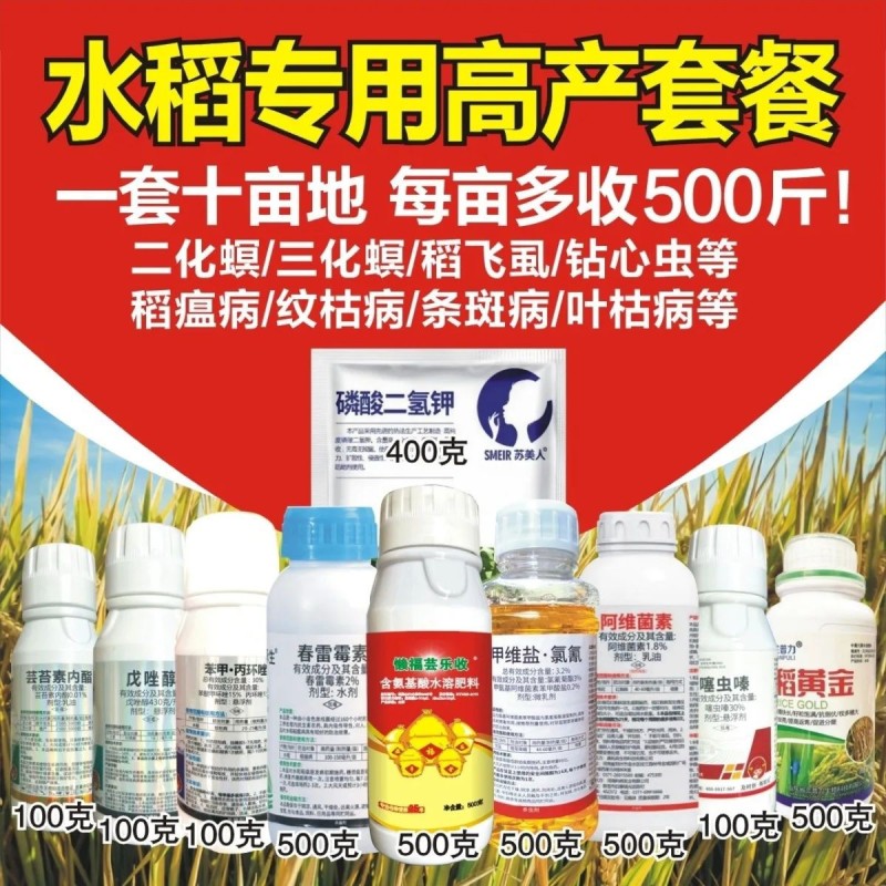 正品水稻专用套餐水稻套餐组合装稻黄金水稻打虫药套装杀虫剂