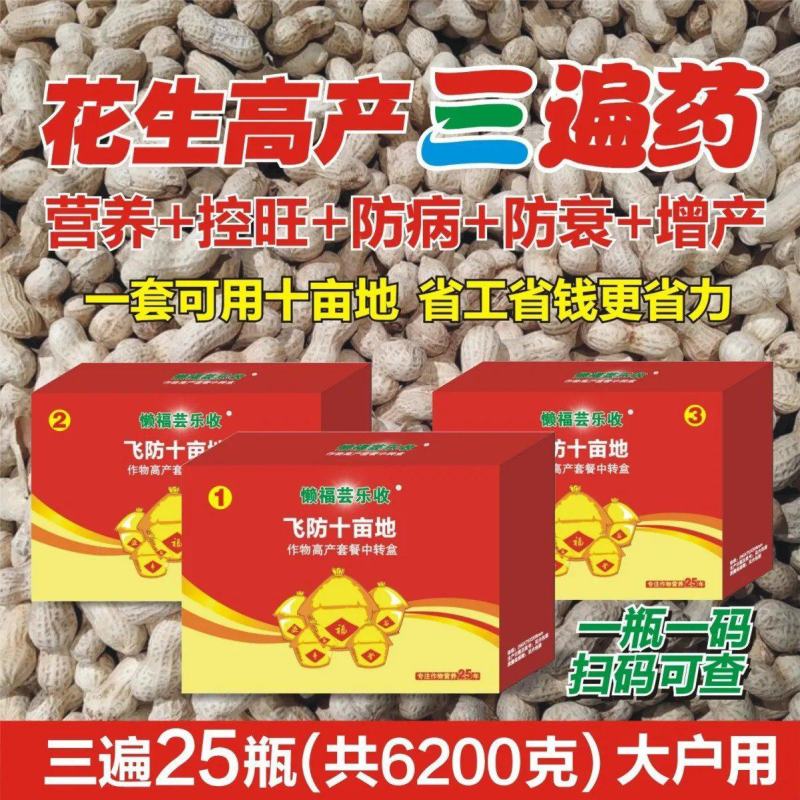 芸乐收花生套餐花生三遍药全套专用套餐控旺防早衰杀菌营养促