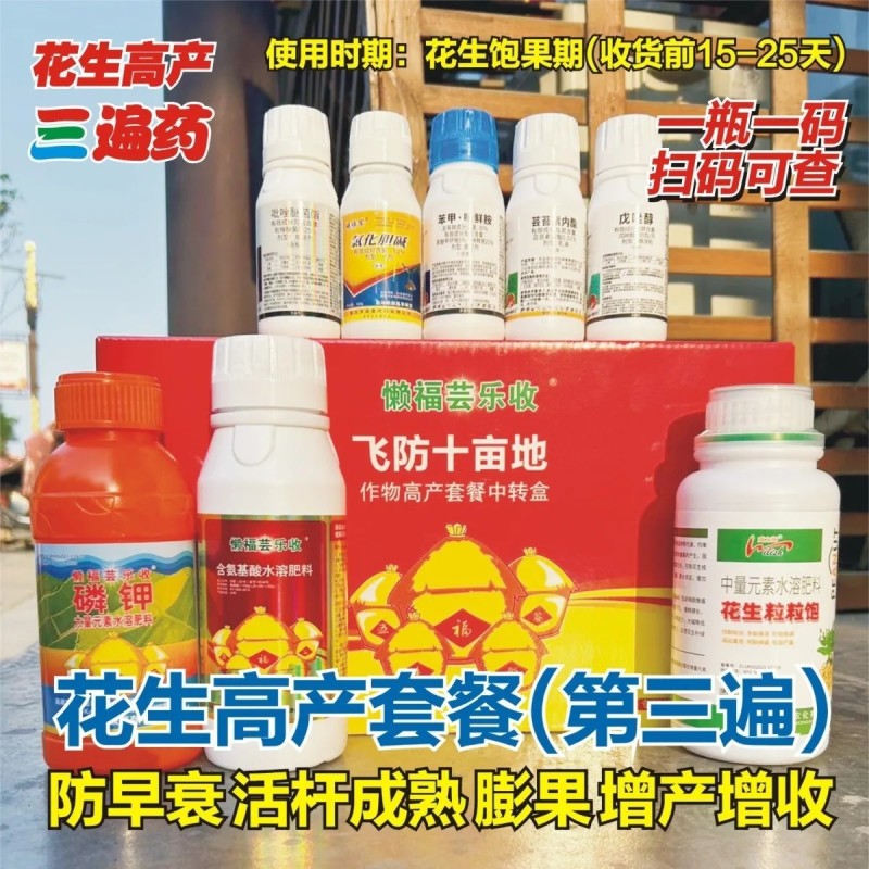 芸乐收花生套餐花生三遍药全套专用套餐控旺防早衰杀菌营养促