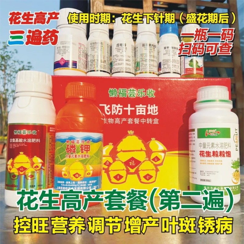 芸乐收花生套餐花生三遍药全套专用套餐控旺防早衰杀菌营养促