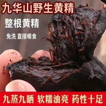 九华山50年野生制黄精九蒸九晒黄精油头辟谷肉黄精即食泡茶