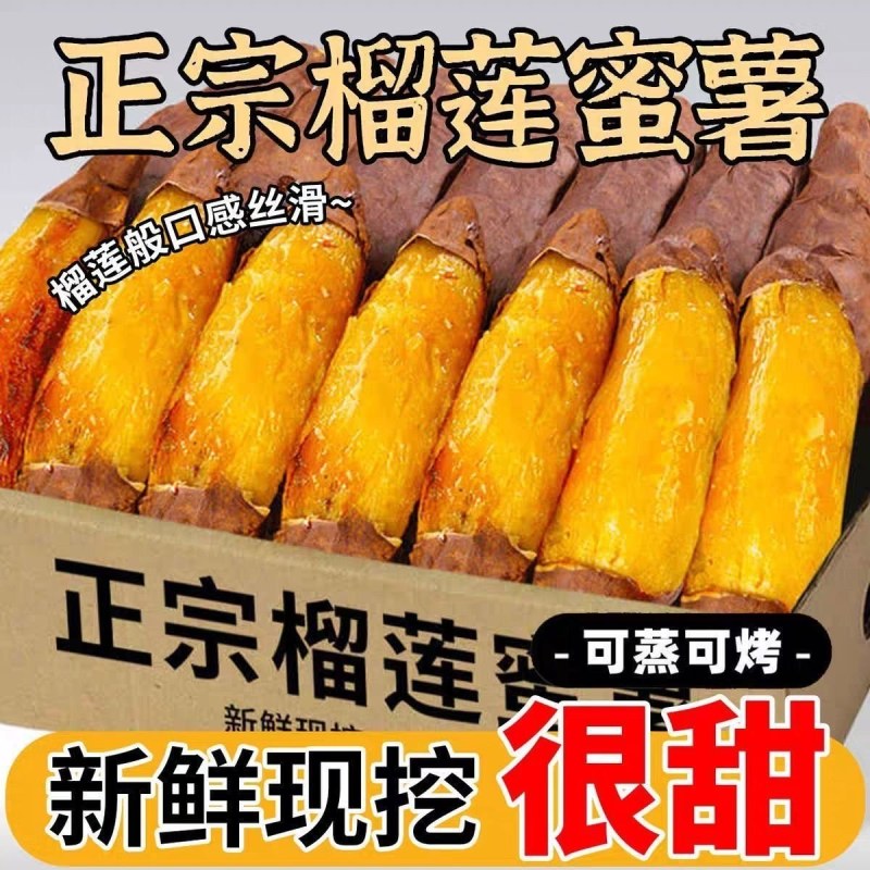 正宗榴莲蜜薯糖心红薯超甜新鲜地瓜沙地黄心板栗玛莎