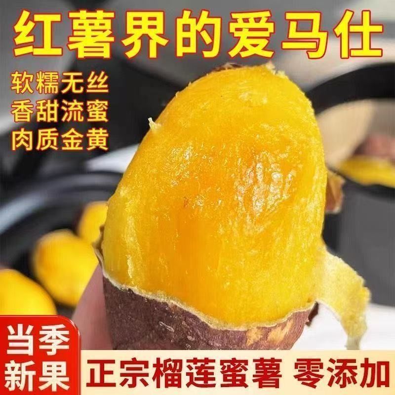 正宗榴莲蜜薯糖心红薯超甜新鲜地瓜沙地黄心板栗玛莎