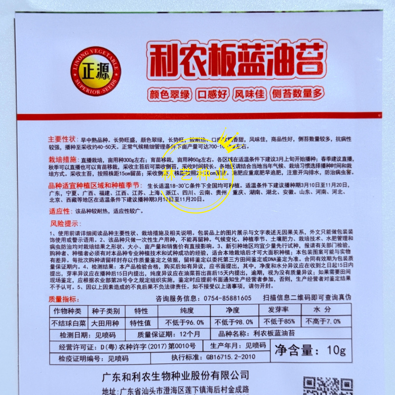 利农板蓝油苔种子较耐热口感软糯香甜真正的板蓝根菜苔