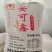 ***的沂蒙山面粉