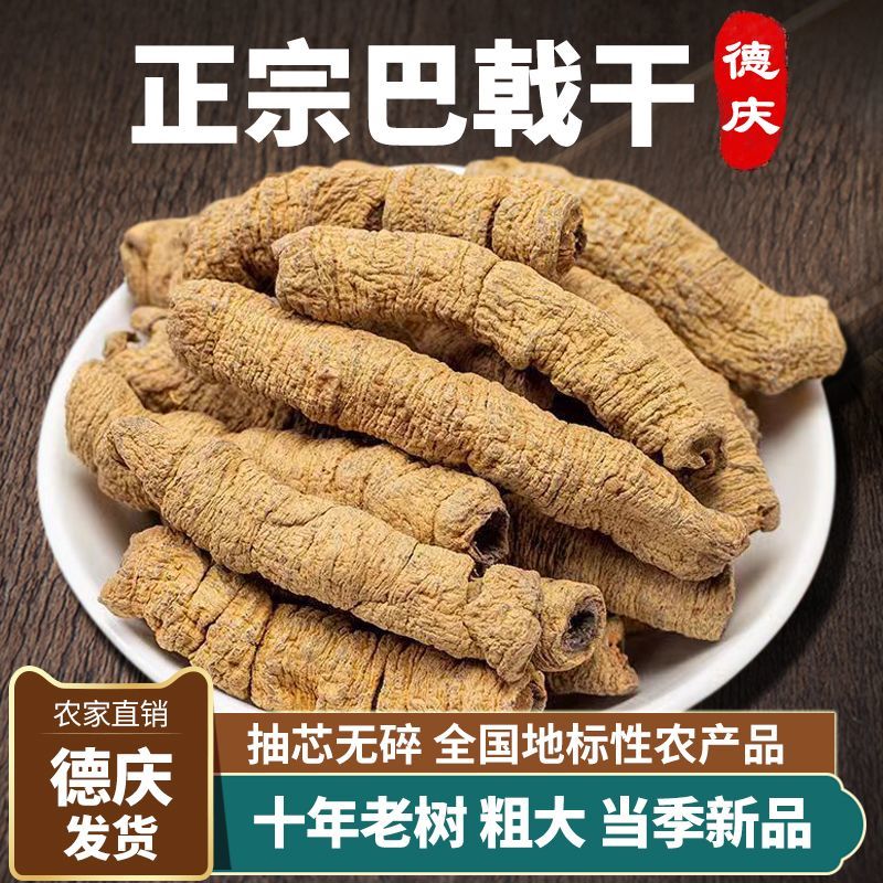 广东德庆巴戟干新鲜干货正品各种等级货批发零售德庆直发