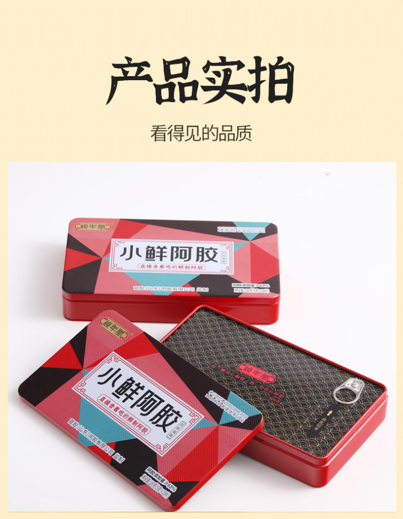 1.小鲜阿胶即食独立装铁盒礼盒女士专用品