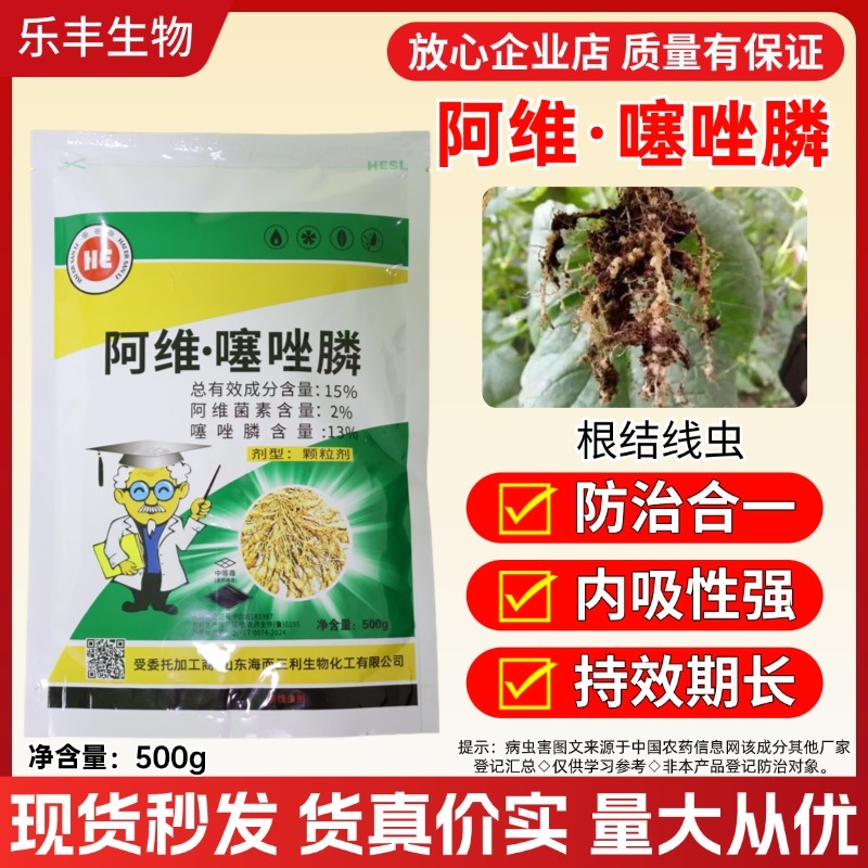 阿维噻唑磷膦线虫药烟草黄瓜草莓辣椒根结线虫根瘤菌线疙