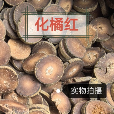 化橘红化州橘红中药材经营诚信经营合作共赢