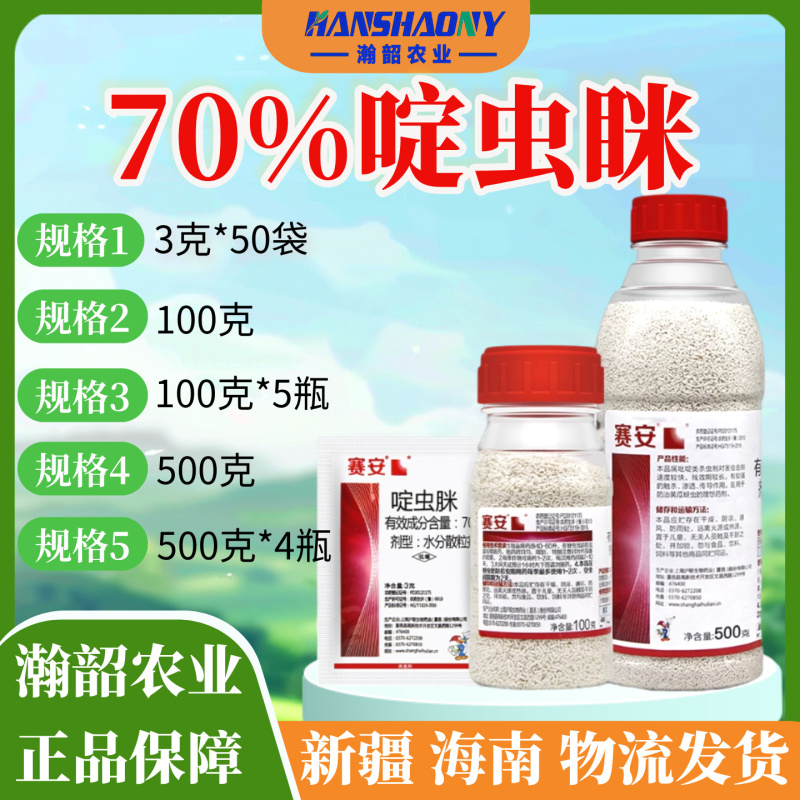 70%啶虫脒啶虫咪赛安黄瓜蚜虫农药杀虫剂