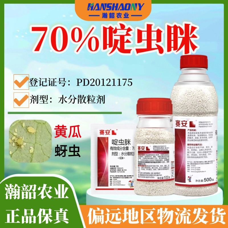 70%啶虫脒啶虫咪赛安黄瓜蚜虫农药杀虫剂